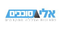 אלי סוככים